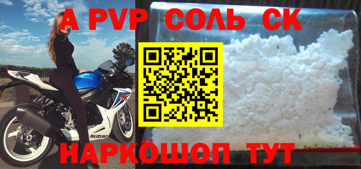 A-PVP Crystall  Вход с VPN  купить  сайты  А ПВП СК  Alfa_PVP  Зеленогорск  Alfa_PVP Соль 