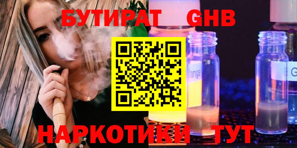 БУТИРАТ  Вход с VPN  Зеленогорск  Бутират жидкий экстази 