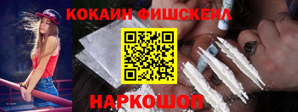 Кокаин FishScale Зеленогорск