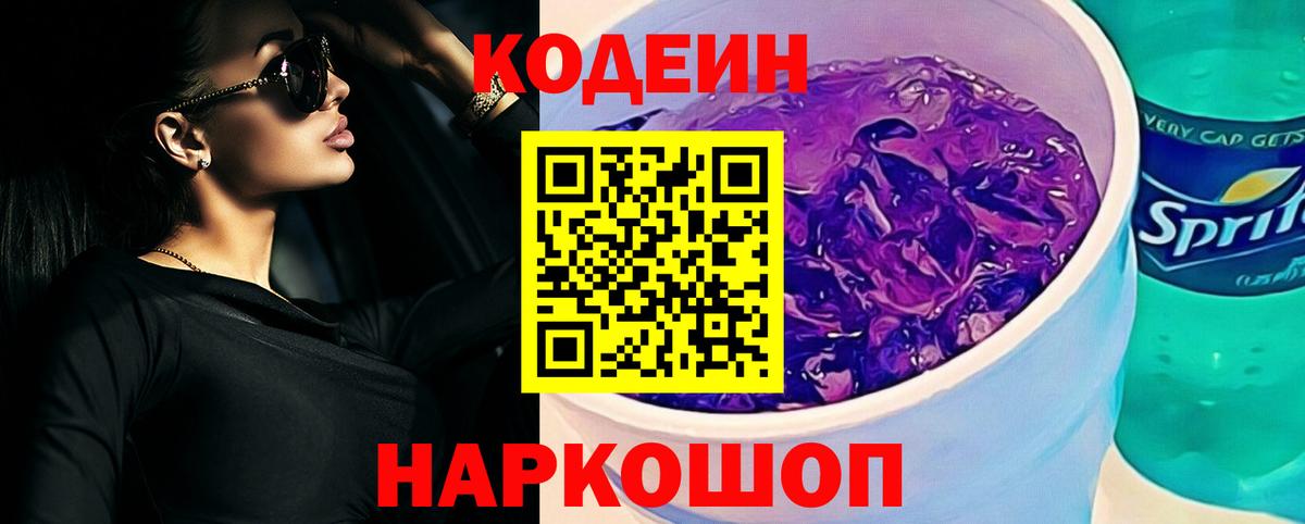 Codein Purple Drank  Вход с VPN  Зеленогорск 